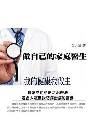 cover image of 做自己的家庭醫生